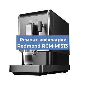 Замена | Ремонт термоблока на кофемашине Redmond RCM-M1513 в Самаре